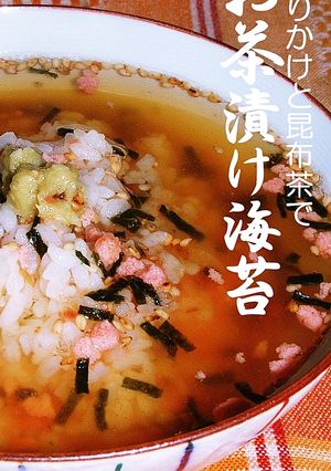 ふりかけと昆布茶でお茶漬け海苔-レシピのメイン写真