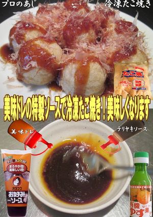美味ドレの冷凍たこ焼きの美味しい食べ方‼-レシピのメイン写真