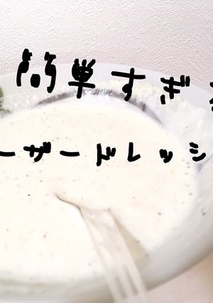 簡単すぎる☆シーザードレッシング-レシピのメイン写真