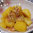 ほんのりカレーが香る じゃがいも煮