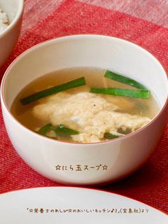☆にら玉スープ☆-レシピのメイン写真