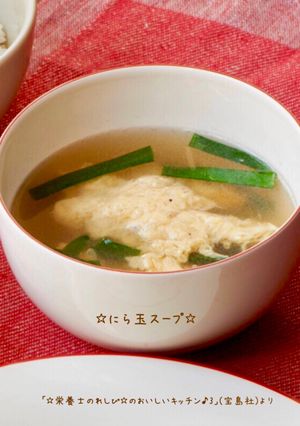 ☆にら玉スープ☆-レシピのメイン写真
