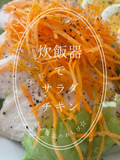 ☆サラダチキン☆〜プレーン〜炊飯器で簡単-レシピのメイン写真