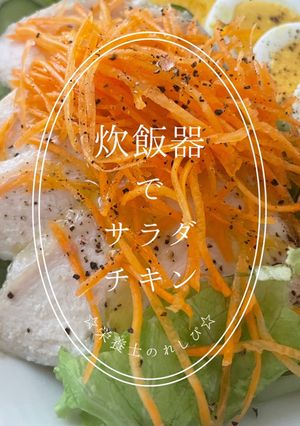 ☆サラダチキン☆〜プレーン〜炊飯器で簡単-レシピのメイン写真