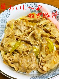 簡単おいし~♪ねぎ豚丼-レシピのメイン写真