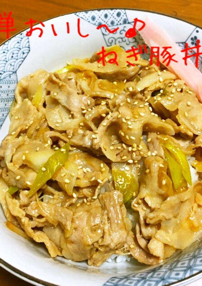 簡単おいし～♪ねぎ豚丼-レシピのメイン写真