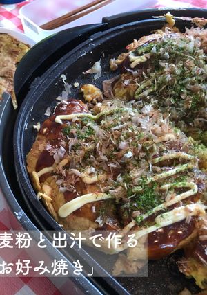 出汁と小麦粉で作る「お好み焼き」-レシピのメイン写真
