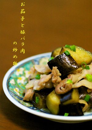 お茄子と豚バラ肉の炒め物-レシピのメイン写真