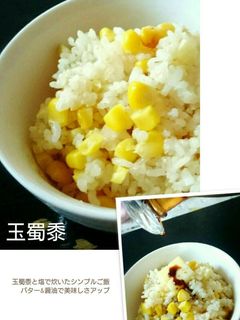 とうもろこしご飯!ときどきバター醤油-レシピのメイン写真