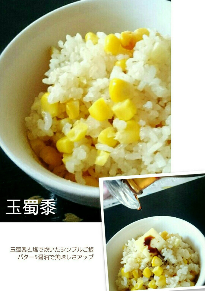 とうもろこしご飯！ときどきバター醤油-レシピのメイン写真