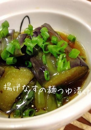 揚げなすの麺つゆ漬け-レシピのメイン写真