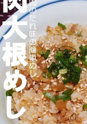 肉大根めし（焼肉のたれ味の簡単めし）-レシピのメイン写真