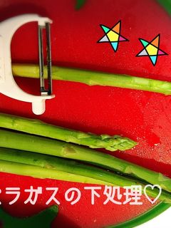 ピーラーでアスパラガスの下処理&茹で方-レシピのメイン写真