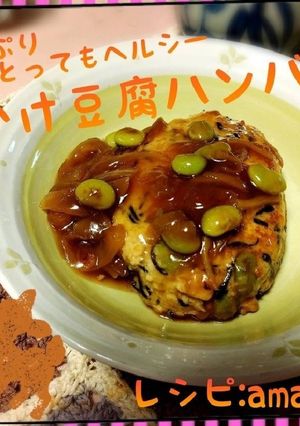 野菜たっぷりあんかけ豆腐ハンバーグ-レシピのメイン写真