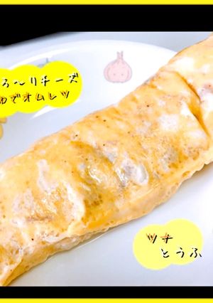 ツナ豆腐♡とろ〜りチーズのゆでオムレツ♡-レシピのメイン写真