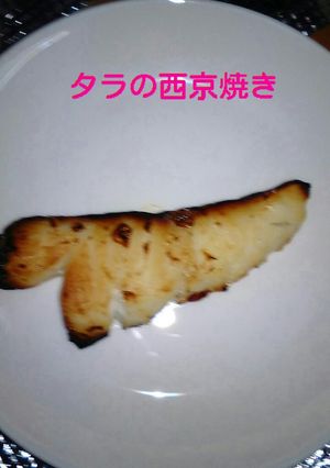 ◆つけて焼くだけ鱈の西京焼き◆-レシピのメイン写真