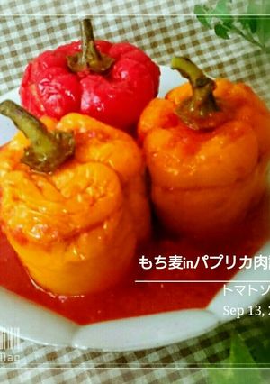 もち麦inパプリカ肉詰め トマトソース-レシピのメイン写真