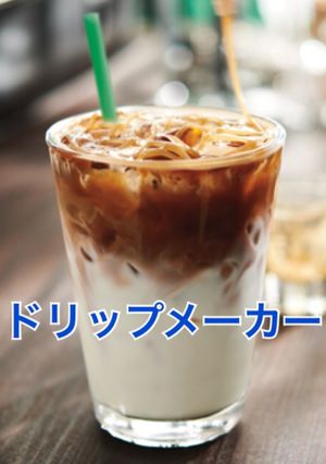 ドリップメーカー使用★アイスティーチーノ-レシピのメイン写真