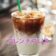 フレンチプレス使用★アイスティーチーノ