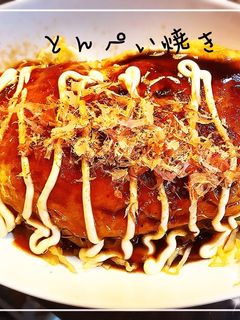 キャベツタップリで♪とんぺい焼き♪♪-レシピのメイン写真