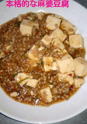♥本格的なマーボー豆腐♥-レシピのメイン写真