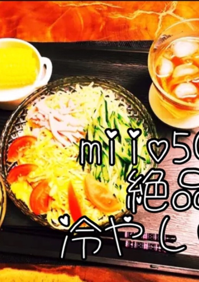 冷やし中華《簡単にひと手間で美味しさ増々-レシピのメイン写真