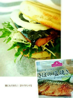 料理苦手でも♪僕にもできた【サバサンド】-レシピのメイン写真