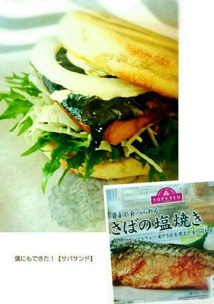 料理苦手でも♪僕にもできた【サバサンド】-レシピのメイン写真