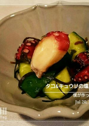僕にもできた【タコとキュウリの塩昆布】-レシピのメイン写真