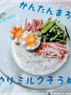 かんたんまろやか!ひんやりミルクそうめん-レシピのメイン写真