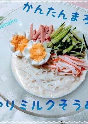 かんたんまろやか！ひんやりミルクそうめん-レシピのメイン写真