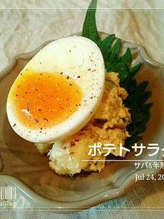 僕にもできた【サバと半熟卵のポテサラ】-レシピのメイン写真