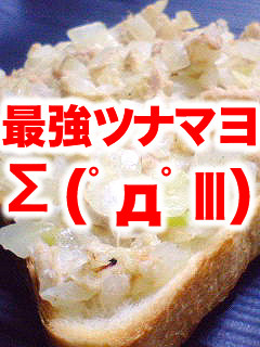 最強☆ツナマヨ-レシピのメイン写真