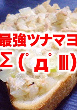 最強☆ツナマヨ-レシピのメイン写真