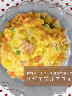 ベジタブルマフィン-レシピのメイン写真