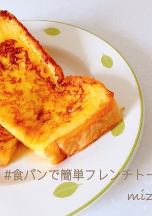 #食パンで簡単フレンチトースト-レシピのメイン写真