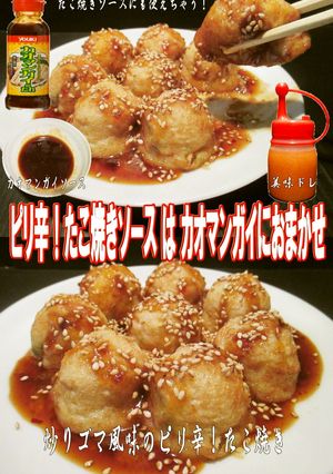 美味ドレのピリ辛たこ焼きにはカオマンガイ-レシピのメイン写真
