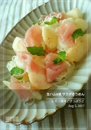 生ハム&桃のサラダそうめん 2017-レシピのメイン写真
