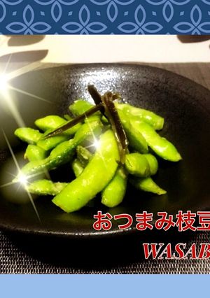 おつまみ枝豆♪WASABI〜！-レシピのメイン写真