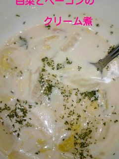 【白菜とベーコンのクリーム煮】-レシピのメイン写真