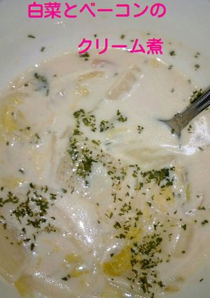 【白菜とベーコンのクリーム煮】-レシピのメイン写真