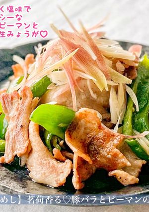 みょうが香る♡豚バラとピーマンの塩炒め-レシピのメイン写真