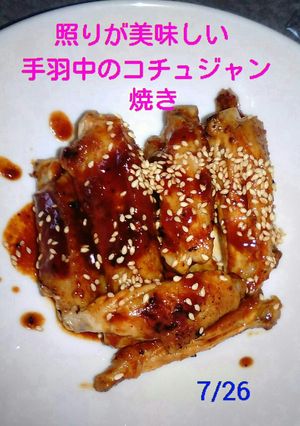 ★照りが美味しい手羽中の甘辛コチュ焼き★-レシピのメイン写真
