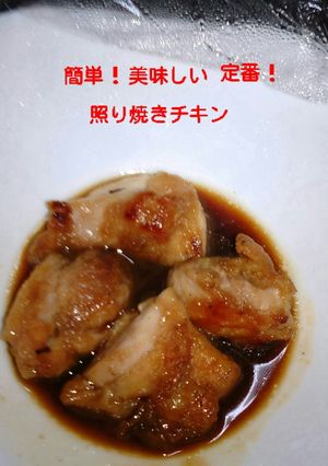 簡単❗美味しい定番❗照り焼きチキン♥-レシピのメイン写真