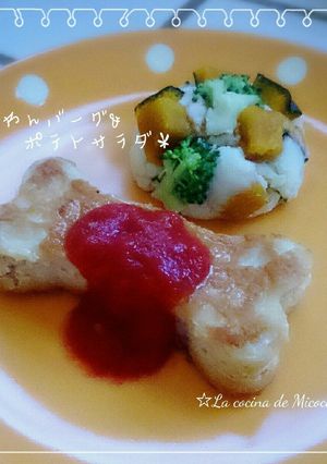 愛犬用＊わんバーグ&ポテトサラダ＊-レシピのメイン写真