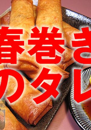 春巻きのタレはこれで決まり！-レシピのメイン写真