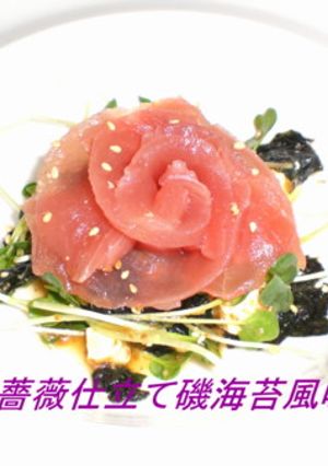 鮪の薔薇仕立て磯海苔風味-レシピのメイン写真