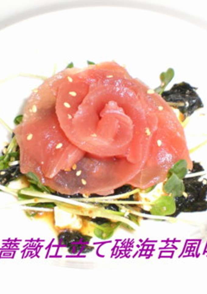 鮪の薔薇仕立て磯海苔風味-レシピのメイン写真