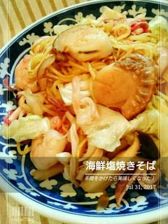 手間がかかるけど絶賛【海鮮塩焼きそば】-レシピのメイン写真