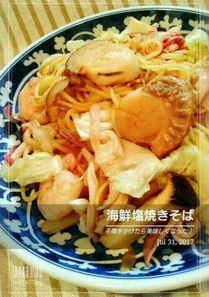手間がかかるけど絶賛【海鮮塩焼きそば】-レシピのメイン写真